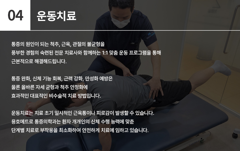도수치료