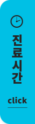 진료시간