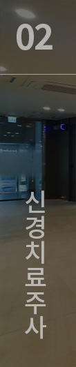신경치료주사