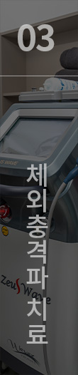 체외충격파 치료