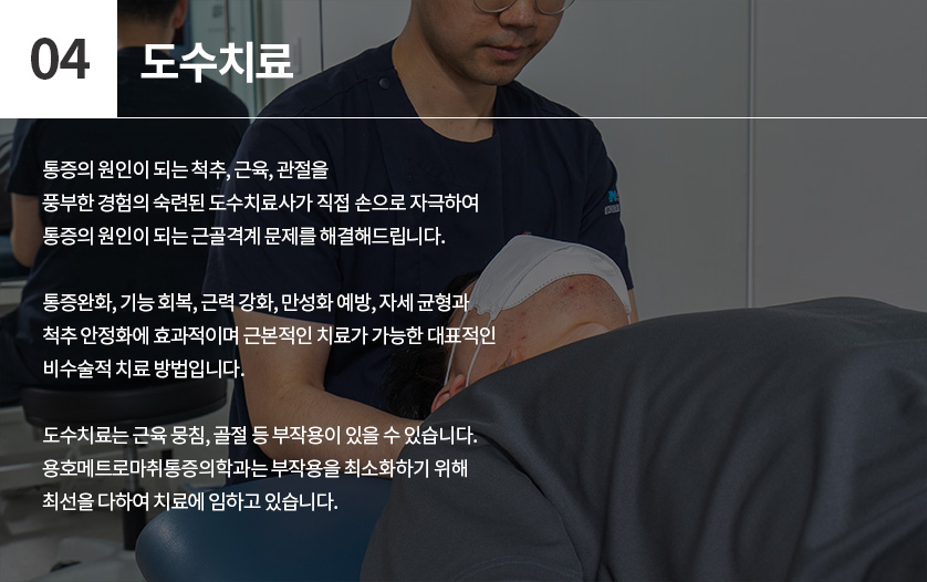 도수치료