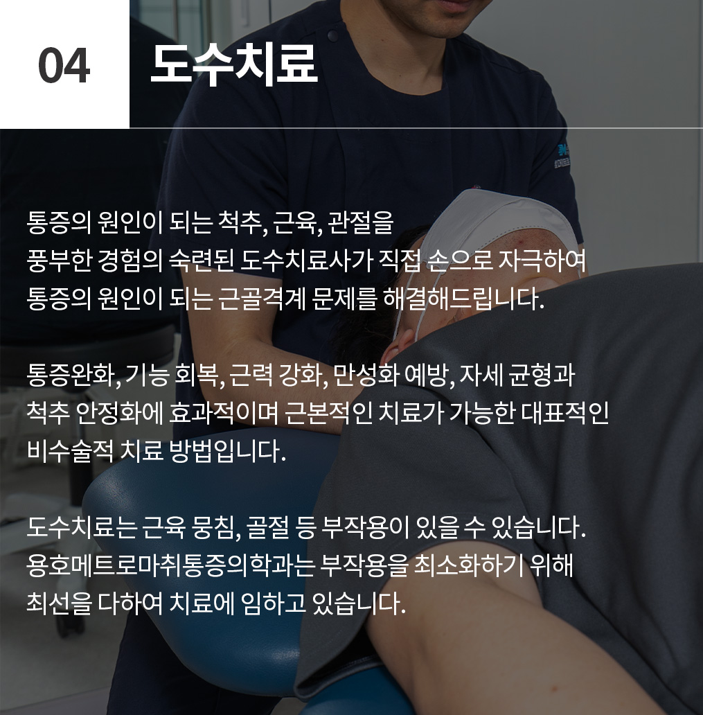 도수치료